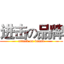 进击の品牌 (attack on brand)