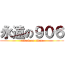永遠の９０６ (attack on titan)