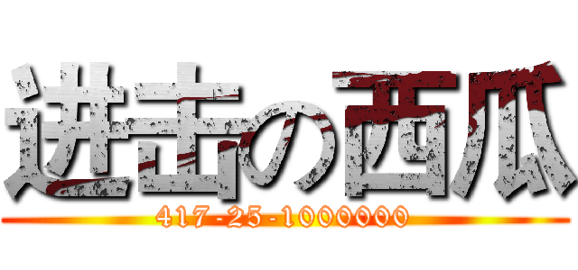 进击の西瓜 (417-25-1000000)