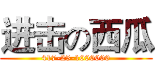 进击の西瓜 (417-25-1000000)