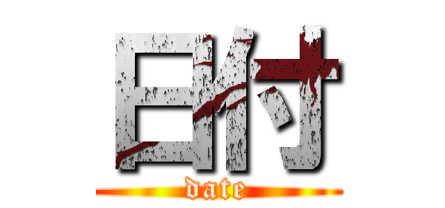 日付 (date)