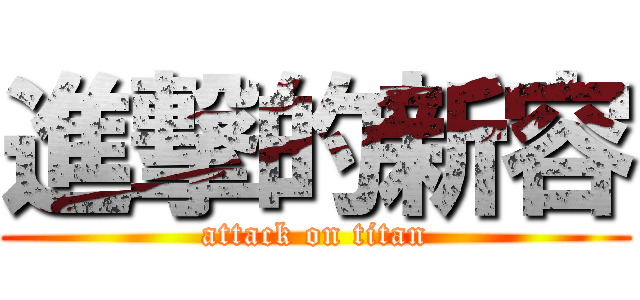 進撃的新容 (attack on titan)