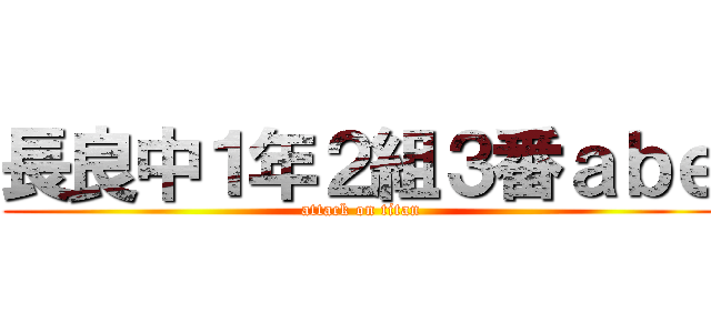 長良中１年２組３番ａｂｅ (attack on titan)