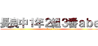 長良中１年２組３番ａｂｅ (attack on titan)