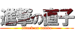 進撃の直子 (attack on naoko)