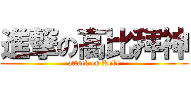 進撃の高比拜神 (attack on Kobe)