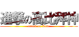 進撃の高比拜神 (attack on Kobe)