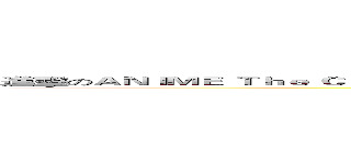進擊のＡＮＩＭＥ Ｔｈｅ Ｃａｔ Ｒｅｔｕｒｎｓ： Ｋａｚｅ Ｎｉ Ｎａｒｕ "Ｂｅｃｏｍｅ ｔｈｅ Ｗｉｎｄ"  (attack on titan)