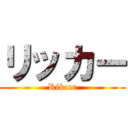 リッカー (Rikcer)