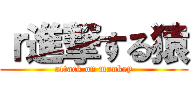 ｒ進撃する猿 (attack on monkey)