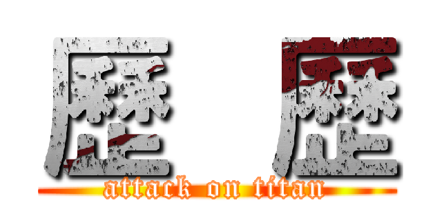 歷   歷 (attack on titan)