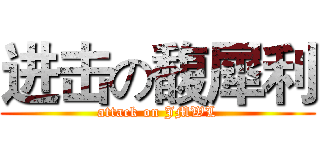 进击の馥犀利 (attack on JMWL)