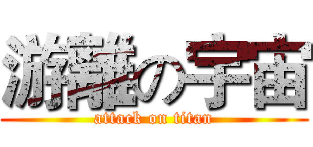 游離の宇宙 (attack on titan)