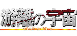 游離の宇宙 (attack on titan)