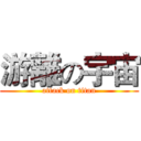 游離の宇宙 (attack on titan)
