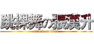 跳裸舞の張漢升 (attack on titan)