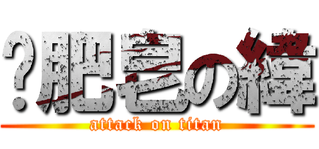 撿肥皂の緯 (attack on titan)