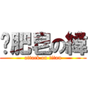 撿肥皂の緯 (attack on titan)