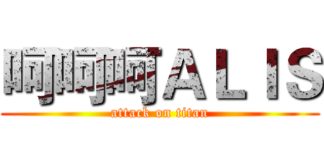 呵呵呵ＡＬＩＳ (attack on titan)
