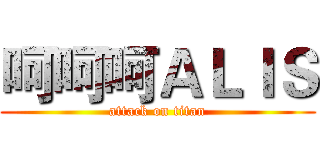 呵呵呵ＡＬＩＳ (attack on titan)