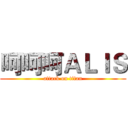 呵呵呵ＡＬＩＳ (attack on titan)