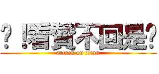 肏！看贊不回是尛 (attack on titan)
