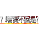 肏！看贊不回是尛 (attack on titan)