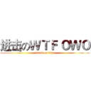 进击のＷＴＦ ＯＷＯ (attack on titan)