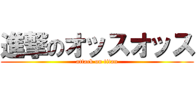 進撃のオッスオッス (attack on titan)