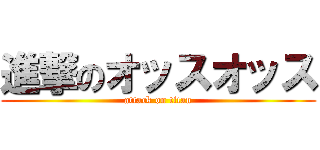 進撃のオッスオッス (attack on titan)