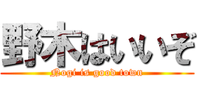 野木はいいぞ (Nogi is good town)