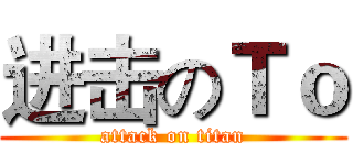 进击のＴｏ (attack on titan)
