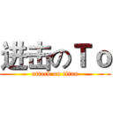 进击のＴｏ (attack on titan)