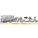 進撃のもこたん (attack on titan)