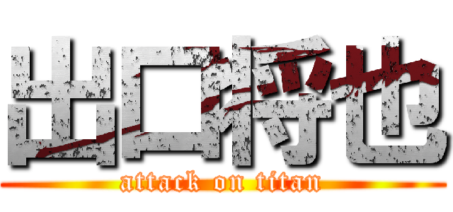 出口将也 (attack on titan)
