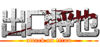 出口将也 (attack on titan)