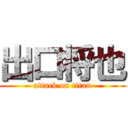 出口将也 (attack on titan)