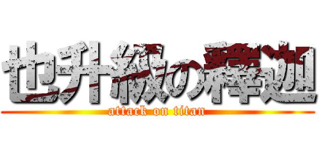 也升級の釋迦 (attack on titan)