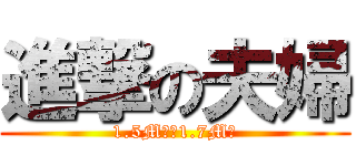 進撃の夫婦 (1.5M級＆1.7M級)