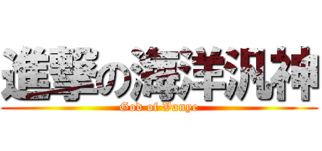 進撃の海洋汎神 (God of Vanye)
