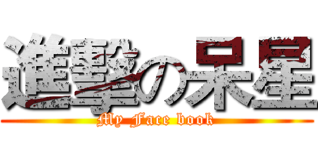 進擊の呆星 (My Face book)