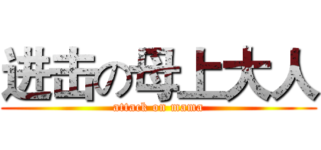 进击の母上大人 (attack on mama)