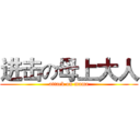 进击の母上大人 (attack on mama)