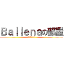 Ｂａ｜｜ｅｎａの部屋 (ballena)