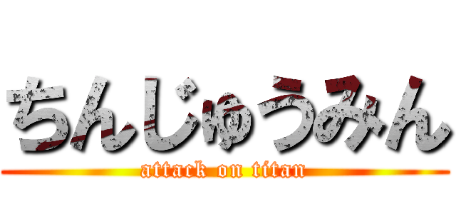 ちんじゅうみん (attack on titan)