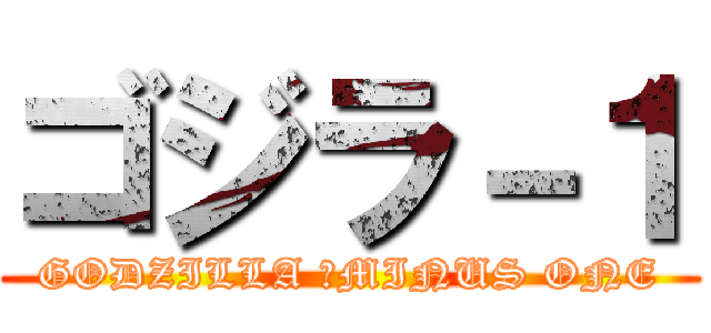ゴジラ－１ (GODZILLA 　MINUS ONE)