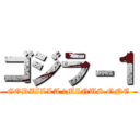 ゴジラ－１ (GODZILLA 　MINUS ONE)