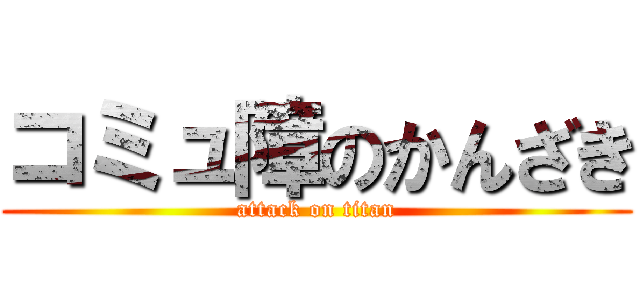 コミュ障のかんざき (attack on titan)