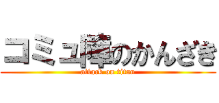 コミュ障のかんざき (attack on titan)