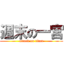 週末の一宮 (attack on titan)